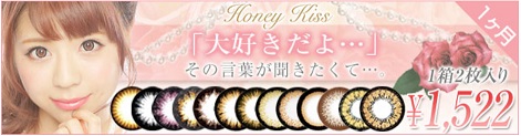 ハニーキス（Honey kiss)