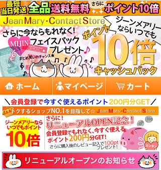 ジーンメアリーコンタクト