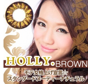 ＨＯＬＬＹブラウン